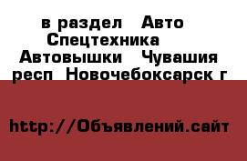  в раздел : Авто » Спецтехника »  » Автовышки . Чувашия респ.,Новочебоксарск г.